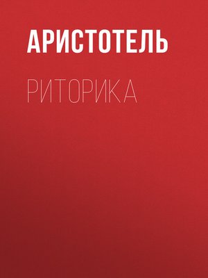 cover image of Риторика